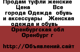 Продам туфли женские › Цена ­ 1 500 - Все города Одежда, обувь и аксессуары » Женская одежда и обувь   . Оренбургская обл.,Оренбург г.